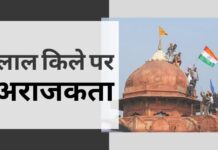 गणतंत्र दिवस के दौरान लाल किले और दिल्ली के अन्य हिस्सों में हुई तबाही के लिए प्रधानमंत्री मोदी और गृहमंत्री शाह पूरी तरह से जिम्मेदार हैं मोदी और शाह द्वारा ट्रैक्टर रैली की अनुमति देना बहुत बड़ी भूल थी और फिर एक बार हिंसाक प्रदर्शन हुआ जबकि ट्रैक्टर के साथ भीड़ ने तोड़-फोड़ की!