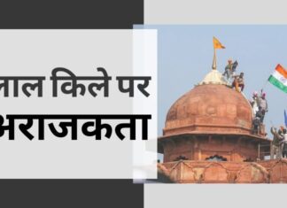 मोदी और शाह द्वारा ट्रैक्टर रैली की अनुमति देना बहुत बड़ी भूल थी और फिर एक बार हिंसाक प्रदर्शन हुआ जबकि ट्रैक्टर के साथ भीड़ ने तोड़-फोड़ की!