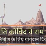 राष्ट्रपति रामनाथ कोविंद ने श्री राम जन्मभूमि तीर्थक्षेत्र को राम मंदिर के निर्माण के लिए योगदान दिया।