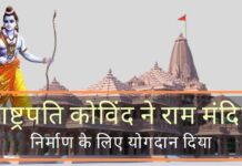 राष्ट्रपति रामनाथ कोविंद ने अयोध्या में राम मंदिर निर्माण के लिए 5,00,100 रुपये का दान दिया राष्ट्रपति रामनाथ कोविंद ने श्री राम जन्मभूमि तीर्थक्षेत्र को राम मंदिर के निर्माण के लिए योगदान दिया।