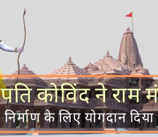 राष्ट्रपति रामनाथ कोविंद ने श्री राम जन्मभूमि तीर्थक्षेत्र को राम मंदिर के निर्माण के लिए योगदान दिया।