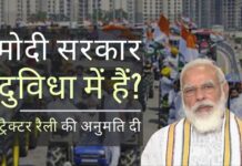 मोदी सरकार फिर से किसानों के प्रति झुकी, गणतंत्र दिवस पर ट्रैक्टर रैली की अनुमति दी मोदी सरकार को अपनी कार्यशैली में सुधार करने का समय - एक अच्छा बिल अब बेकार!