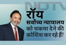 क्या प्रणॉय रॉय और राधिका रॉय सर्वोच्च न्यायालय को चकमा देने की कोशिश कर रहे हैं?