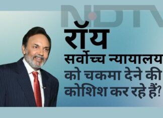 क्या प्रणॉय रॉय और राधिका रॉय सर्वोच्च न्यायालय को चकमा देने की कोशिश कर रहे हैं?