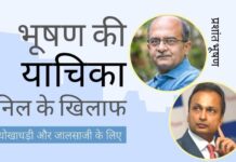 प्रशांत भूषण ने सीबीआई द्वारा अनिल अंबानी के खिलाफ भारी बैंक धोखाधड़ी के लिए मामला दर्ज करने हेतु विभिन्न एजेंसियों को याचिका दायर की। अनिल अंबानी का पासपोर्ट रद्द करने की मांग की! प्रशांत भूषण ने विभिन्न सरकारी एजेंसियों को ऋण-ग्रस्त अनिल अंबानी के खिलाफ मामला दर्ज करने के लिए याचिका दी!