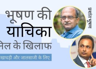 प्रशांत भूषण ने विभिन्न सरकारी एजेंसियों को ऋण-ग्रस्त अनिल अंबानी के खिलाफ मामला दर्ज करने के लिए याचिका दी!