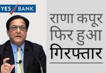 ईडी ने राणा कपूर को पीएमसी बैंक से जुड़े ऋण धोखाधड़ी मामले में गिरफ्तार किया!
