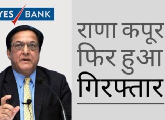 ईडी ने राणा कपूर को पीएमसी बैंक से जुड़े ऋण धोखाधड़ी मामले में गिरफ्तार किया!