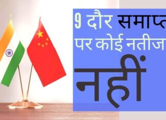 9 वें दौर की वार्ता बिना किसी प्रगति के संपन्न हुई!