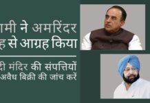 सुब्रमण्यम स्वामी ने पटियाला में मोदी मंदिर की संपत्तियों की अवैध बिक्री की, जांच के लिए पंजाब के मुख्यमंत्री कैप्टन अमरिंदर सिंह से आग्रह किया मोदी मंदिर की अवैध बिक्री धर्मिक संस्थाओं के प्रति बुरे इरादों को दर्शाती है!