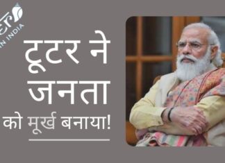 यूजर्स (उपयोगकर्ताओं) को बेवकूफ बनाने के एक ओछे प्रयास में, टूटर ने वीआईपियों के नाम के खाते बनाये!