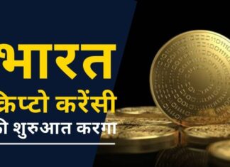 भारत अपनी क्रिप्टो करेन्सी शुरू करके चीन के डिजिटल आरएमबी पर प्रतिक्रिया देगा!