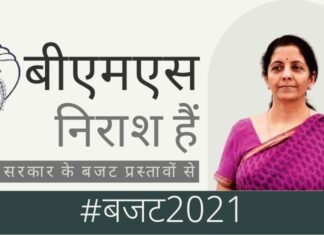 चंद अच्छी बातों को छोड़कर, आरएसएस से जुड़े व्यापारी संघ बीएमएस ने 2021 बजट की कटु आलोचना की!