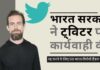 आखिरकार भारत सरकार ने ट्विटर पर कार्यवाही की। भारत के नीति प्रमुख (पॉलिसी हेड) ने दिया इस्तीफा!