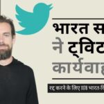 आखिरकार भारत सरकार ने ट्विटर पर कार्यवाही की। भारत के नीति प्रमुख (पॉलिसी हेड) ने दिया इस्तीफा!