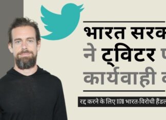 भारत सरकार ने ट्विटर के खिलाफ सख्त रुख अपनाया। रद्द करने के लिए 1178 भारत-विरोधी हैंडल की सूची दी। ट्विटर इंडिया के नीति प्रमुख ने इस्तीफा दिया! आखिरकार भारत सरकार ने ट्विटर पर कार्यवाही की। भारत के नीति प्रमुख (पॉलिसी हेड) ने दिया इस्तीफा!
