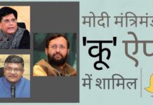 प्रकाश जावड़ेकर, पीयूष गोयल, रविशंकर प्रसाद 'कू' ऐप में शामिल हुए, मोदी मंत्रिमंडल के और मंत्री जल्द ही 'कू' ऐप में शामिल होंगे!