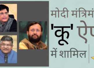 भारत के कई मंत्रियों द्वारा ट्विटर के वर्चस्व का मुकाबला करने के लिए ‘कू’ का रुख करने से ‘कू’ के डाउनलोड्स बढ़ रहे हैं! प्रकाश जावड़ेकर, पीयूष गोयल, रविशंकर प्रसाद 'कू' ऐप में शामिल हुए, मोदी मंत्रिमंडल के और मंत्री जल्द ही 'कू' ऐप में शामिल होंगे!