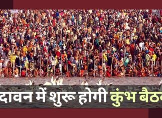वृंदावन में रविवार से शुरू होगी 40 दिवसीय ‘कुंभ बैठक’ हरिद्वार कुंभमेला की अगुआई करती 'वृंदावन कुंभ बैठक' रविवार से शुरू हो रही है!