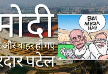 सरदार पटेल स्टेडियम का नाम बदलकर नरेंद्र मोदी स्टेडियम – मोदी अब नेहरू-गांधी परिवार के नामकरण खेल और मायावती की स्व-प्रतिमाओं की होड़ में शामिल हो गए हैं! अपने नाम पर एक स्टेडियम का नामकरण करना जबकि आप अभी भी जीवित हैं, सनातन धर्म में सिखाये गए विनम्रता के स्वभाव के विरुद्ध है!
