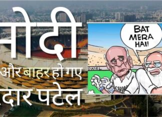 सरदार पटेल स्टेडियम का नाम बदलकर नरेंद्र मोदी स्टेडियम – मोदी अब नेहरू-गांधी परिवार के नामकरण खेल और मायावती की स्व-प्रतिमाओं की होड़ में शामिल हो गए हैं! अपने नाम पर एक स्टेडियम का नामकरण करना जबकि आप अभी भी जीवित हैं, सनातन धर्म में सिखाये गए विनम्रता के स्वभाव के विरुद्ध है!