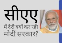 सीएए के लिए नियमों को बनाने में बेवजह देरी, क्या इसका कारण चुनाव हैं?