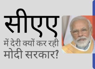 सीएए के लिए नियमों को बनाने में बेवजह देरी, क्या इसका कारण चुनाव हैं?