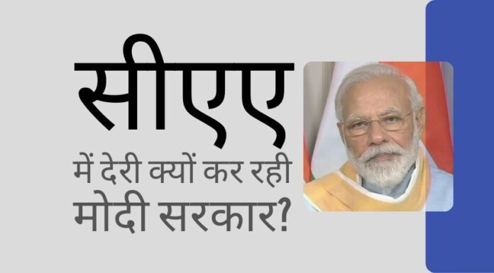 सीएए के लिए नियमों को बनाने में बेवजह देरी, क्या इसका कारण चुनाव हैं?