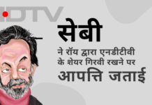 सेबी जागा और सही कार्यवाही की; रॉय द्वारा एनडीटीवी के शेयरों को गिरवी रखने पर आपत्ति जताई और कहा कि जमानत की राशि 15 करोड़ रुपये होनी चाहिए!