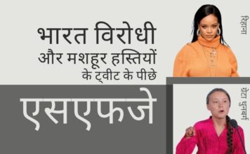 भारत विरोधी प्रदर्शन और किसानों के प्रदर्शन पर मशहूर हस्तियों के ट्वीट के पीछे प्रतिबंधित आतंकी संगठन एसएफजे है! यूके और जर्मनी से कनाडाई फाउंडेशन और वेबसाइटों के माध्यम से संचालन कर रहा है! सामान्य संदिग्ध (आईएसआई) और उसका लाभार्थी एसएफजे उत्तरी अमेरिका में किसानों के विरोध के पीछे हैं!