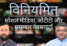 भारत सरकार ने ट्विटर, फेसबुक, नेटफ्लिक्स और न्यूज पोर्टल जैसे सोशल मीडिया के लिए नियम किये! भारत सरकार ने सोशल मीडिया और डिजिटल न्यूज पोर्टलों को विनियमित करने के लिए नए मानदंड जारी किये, सूचना के पहले प्रवर्तक को तैयार करने की आवश्यकता है!