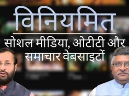 भारत सरकार ने सोशल मीडिया और डिजिटल न्यूज पोर्टलों को विनियमित करने के लिए नए मानदंड जारी किये, सूचना के पहले प्रवर्तक को तैयार करने की आवश्यकता है!