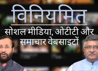 भारत सरकार ने ट्विटर, फेसबुक, नेटफ्लिक्स और न्यूज पोर्टल जैसे सोशल मीडिया के लिए नियम किये! भारत सरकार ने सोशल मीडिया और डिजिटल न्यूज पोर्टलों को विनियमित करने के लिए नए मानदंड जारी किये, सूचना के पहले प्रवर्तक को तैयार करने की आवश्यकता है!