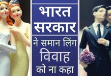 भारत में समलैंगिक विवाह को मंजूरी या पंजीकरण नहीं, सरकार ने स्पष्ट किया! भारत सरकार ने स्पष्ट किया कि विवाह एक पुरुष और एक महिला के बीच ही होगा!