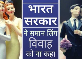 भारत में समलैंगिक विवाह को मंजूरी या पंजीकरण नहीं, सरकार ने स्पष्ट किया! भारत सरकार ने स्पष्ट किया कि विवाह एक पुरुष और एक महिला के बीच ही होगा!