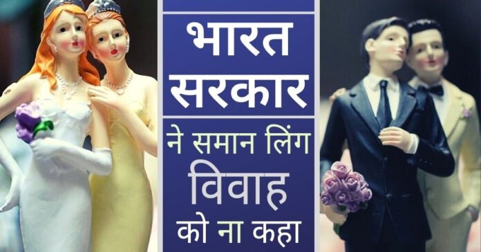 भारत सरकार ने स्पष्ट किया कि विवाह एक पुरुष और एक महिला के बीच ही होगा!