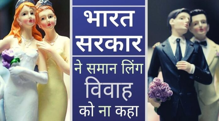 भारत सरकार ने स्पष्ट किया कि विवाह एक पुरुष और एक महिला के बीच ही होगा!