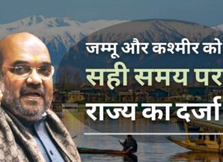 पहली प्राथमिकता जम्मू और कश्मीर में शांति और विकास है। उपयुक्त समय पर राज्य के दर्जे पर विचार किया जाएगा: गृह मंत्री अमित शाह गृह मंत्री अमित शाह का कहना है कि, जम्मू और कश्मीर को सही समय पर राज्य का दर्जा दिया जाएगा!