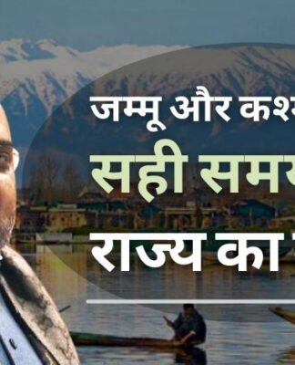 गृह मंत्री अमित शाह का कहना है कि, जम्मू और कश्मीर को सही समय पर राज्य का दर्जा दिया जाएगा!