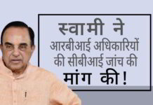 स्वामी ने सर्वोच्च न्यायालय में एक जनहित याचिका दायर की, संदिग्ध ऋणों को मंजूरी देने वाले विभिन्न बैंक बोर्डों में शामिल आरबीआई अधिकारियों की सीबीआई जांच की मांग!