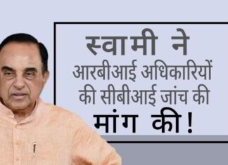 स्वामी ने सर्वोच्च न्यायालय में एक जनहित याचिका दायर की, संदिग्ध ऋणों को मंजूरी देने वाले विभिन्न बैंक बोर्डों में शामिल आरबीआई अधिकारियों की सीबीआई जांच की मांग!