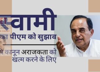 सुब्रमण्यम स्वामी ने विरोध को समाप्त करने के लिए प्रधान मंत्री को कृषि कानून नियमों हेतु तीन समाधान सुझाए एक सर्वमान्य कृषि कानून बनाने के लिए डॉ स्वामी के तीन अर्थपूर्ण सुझाव!