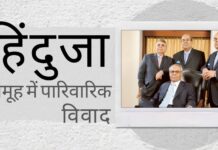 हिंदुजा समूह में पारिवारिक विवाद। मॉरीशस और जिनेवा के अधिकारियों ने अशोक और अजय हिंदुजा के खिलाफ कार्रवाई शुरू की! हिंदुजा परिवार की तनातनी अब बाहर आ गई है, जब अजय हिंदुजा के खिलाफ स्विस कोर्ट में जालसाजी का मुकदमा दर्ज हुआ!
