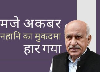एमजे अकबर मानहानि का मामला क्यों हारे? पूर्व संपादक और पूर्व एमओएस-ईए एमजे अकबर के करियर को झटका!