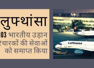 लुफ्थांसा ने 103 भारतीय उड़ान परिचारकों की सेवाओं को समाप्त किया, जिन्होंने बिना वेतन विकल्प के जबरन छुट्टी का विरोध किया था क्या लुफ्थांसा अपने कर्मचारियों से कह रहा है कि वे अवैतनिक अवकाश लें या उनको नौकरी से निकाल दिया जाएगा?