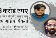 उत्तरप्रदेश में दंगे भड़काने हेतु ओमान और कतर से 1.36 करोड़ रुपये प्राप्त करने के लिए पकड़े गए पीएफआई कार्यकर्ताओं को लखनऊ न्यायालय ने तलब किया यूपी के हाथरस में दंगे भड़काने के लिए पीएफआई द्वारा किये गए पैसों के लेनदेन के सुराग ईडी के हाथ लगे!
