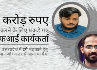 उत्तरप्रदेश में दंगे भड़काने हेतु ओमान और कतर से 1.36 करोड़ रुपये प्राप्त करने के लिए पकड़े गए पीएफआई कार्यकर्ताओं को लखनऊ न्यायालय ने तलब किया यूपी के हाथरस में दंगे भड़काने के लिए पीएफआई द्वारा किये गए पैसों के लेनदेन के सुराग ईडी के हाथ लगे!