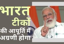 प्रधानमंत्री मोदी ने कोविड प्रबंधन में दक्षिण एशियाई देशों से अधिक से अधिक सहयोग का आग्रह किया। भारत ने और अधिक वैक्सीन की आपूर्ति की पेशकश की! यह स्पष्ट होता जा रहा है कि भारत पूरे विश्व को टीकों की आपूर्ति में अग्रणी होगा, कोविड पर आज अपने भाषण में मोदी द्वारा परिलक्षित किया गया!