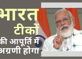 प्रधानमंत्री मोदी ने कोविड प्रबंधन में दक्षिण एशियाई देशों से अधिक से अधिक सहयोग का आग्रह किया। भारत ने और अधिक वैक्सीन की आपूर्ति की पेशकश की! यह स्पष्ट होता जा रहा है कि भारत पूरे विश्व को टीकों की आपूर्ति में अग्रणी होगा, कोविड पर आज अपने भाषण में मोदी द्वारा परिलक्षित किया गया!