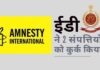 ईडी ने मनी लांड्रिंग के मामले में भारत स्थित 2 एमनेस्टी संगठनों की संपत्तियों को कुर्क किया!